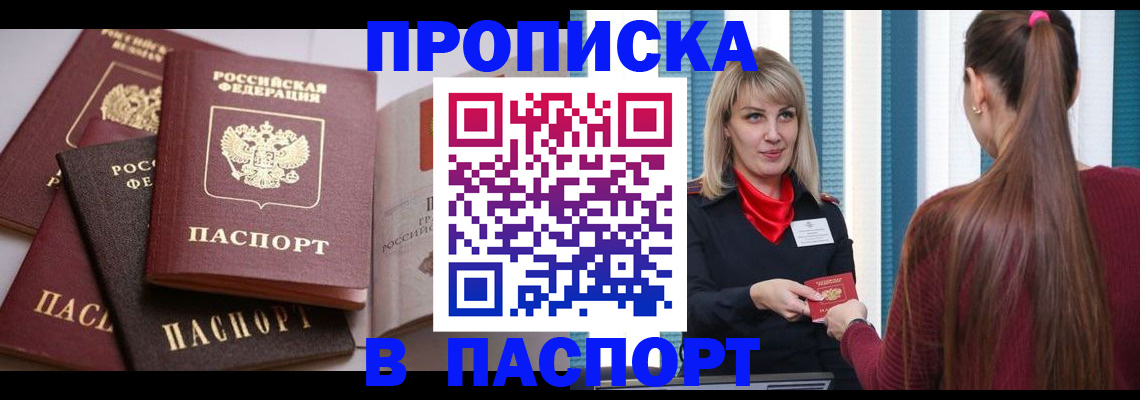 временная регистрация в Бийске