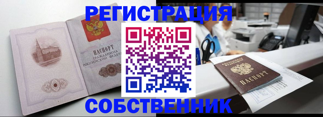 прописка законно в Бийске