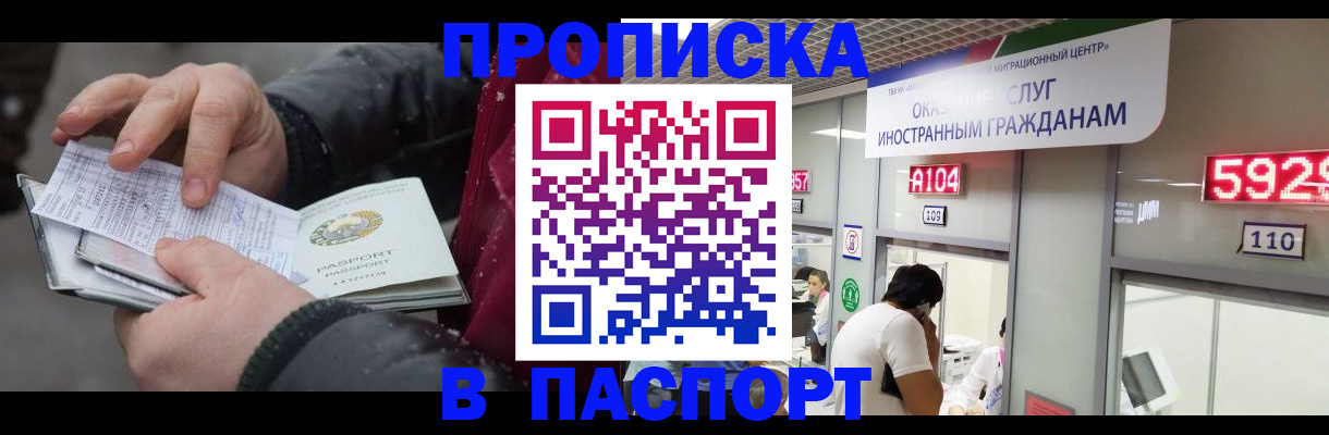 прописка гарантия в Бийске