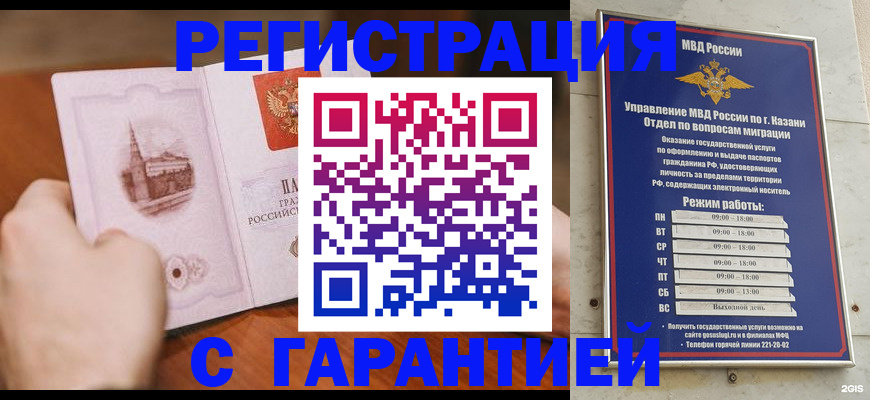 прописка в Бийске