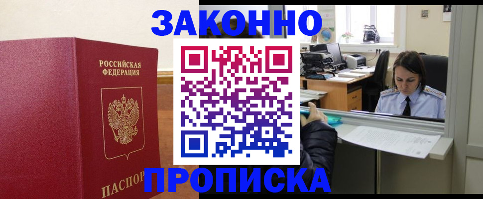 временная прописка в Бийске